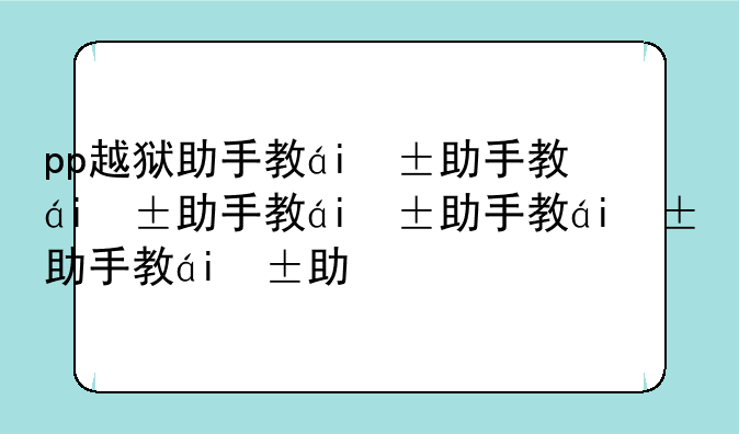 pp越狱助手教程—pp越狱工具