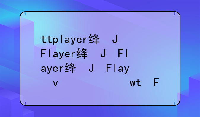 ttplayer绿色版;下载ttsp