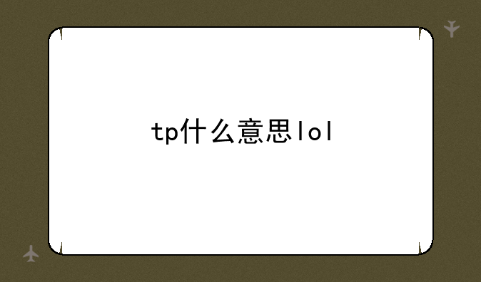 tp什么意思lol