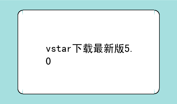 vstar下载最新版5.0