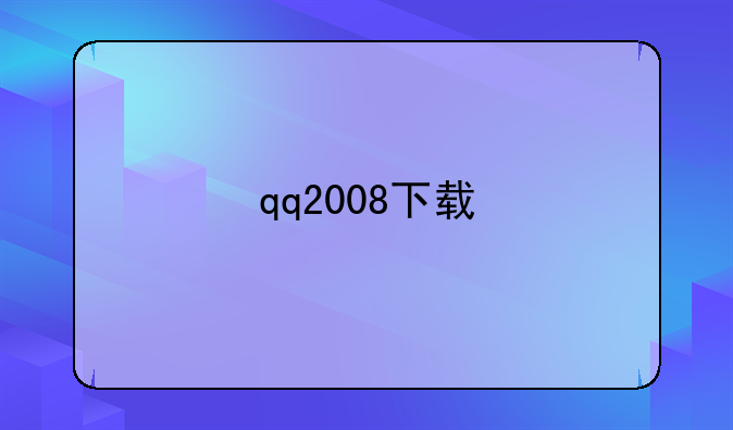 qq2008下载