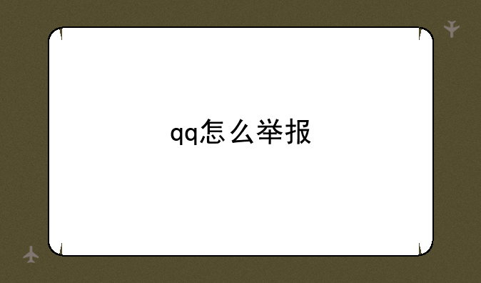 qq怎么举报