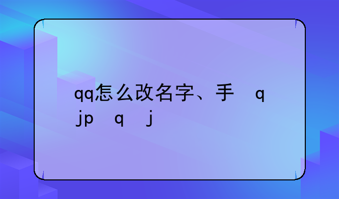qq怎么改名字、手机qq怎么改名字