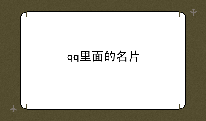 qq里面的名片