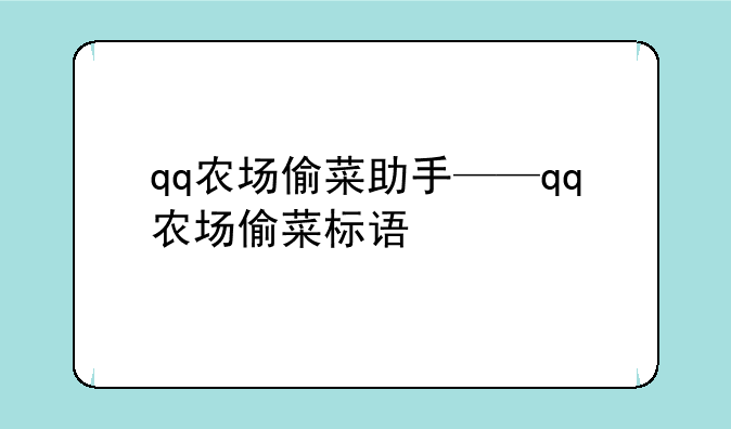 qq农场偷菜助手——qq农场偷菜标语