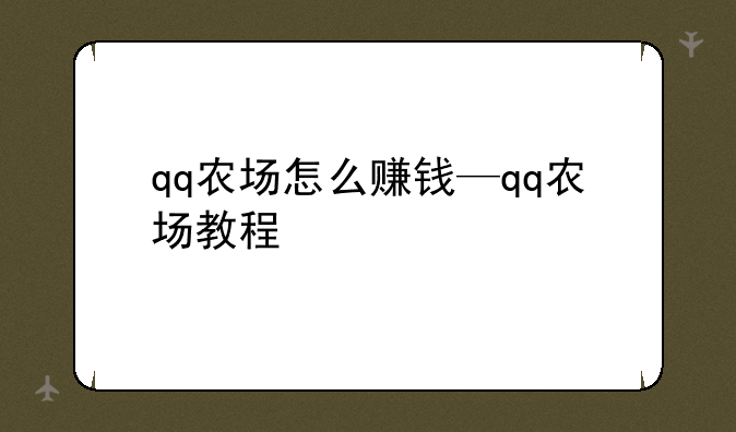 qq农场怎么赚钱—qq农场教程