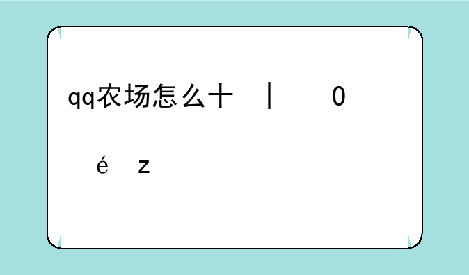 qq农场怎么升级快:qq农场如何升级快