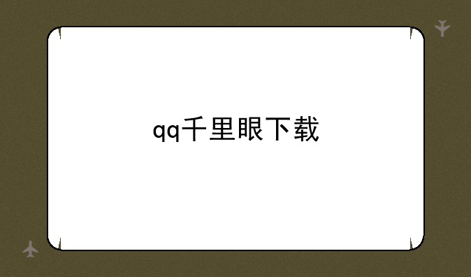qq千里眼下载