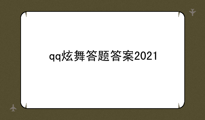 qq炫舞答题答案2021
