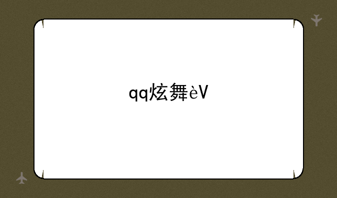 qq炫舞辅助工具