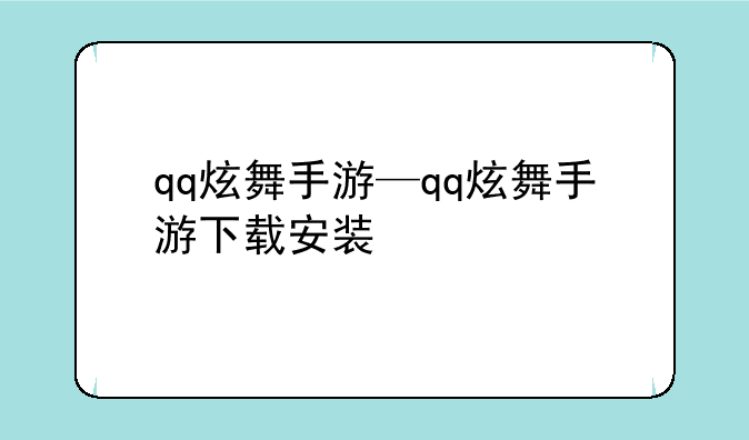 qq炫舞手游—qq炫舞手游下载安装