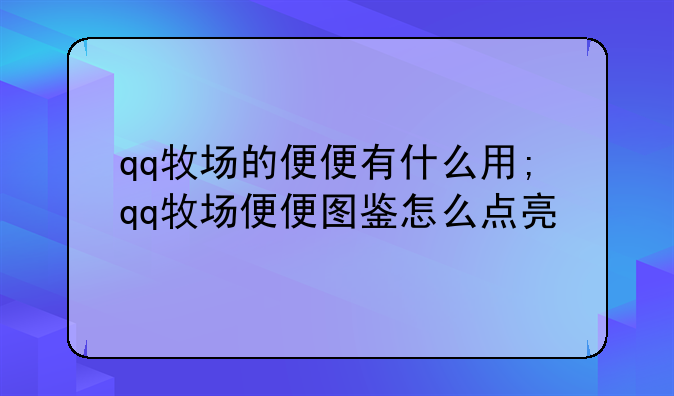 qq牧场的便便有什么用;qq牧场便便图鉴怎么点亮