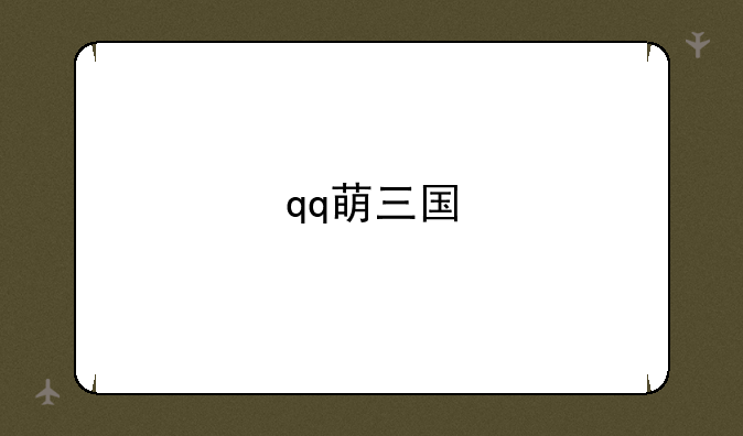 qq萌三国
