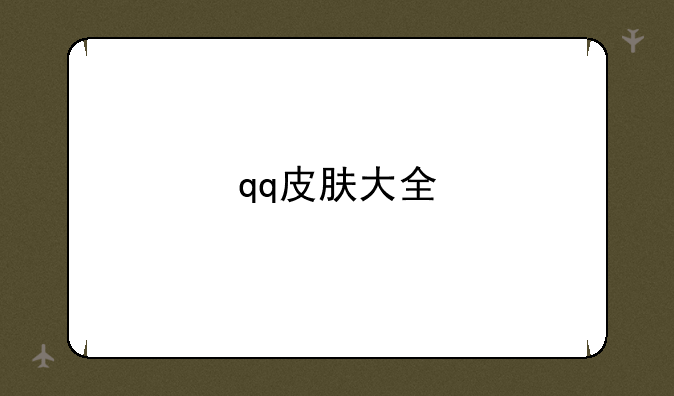 qq皮肤大全
