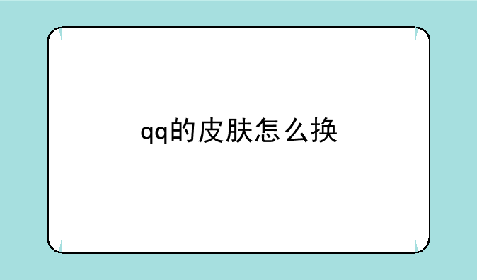 qq的皮肤怎么换