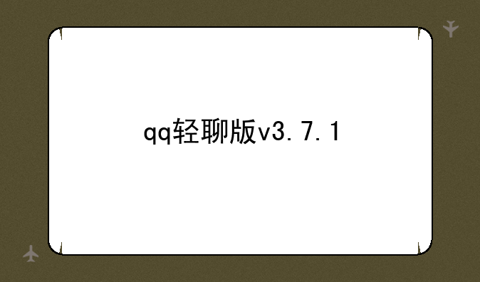 qq轻聊版v3.7.1