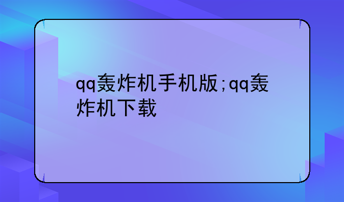 qq轰炸机手机版;qq轰炸机下载