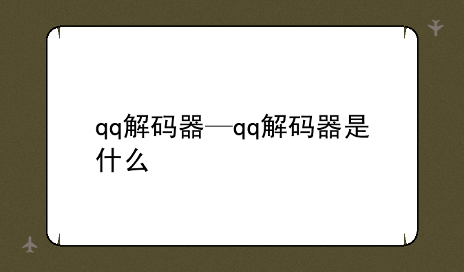 qq解码器—qq解码器是什么