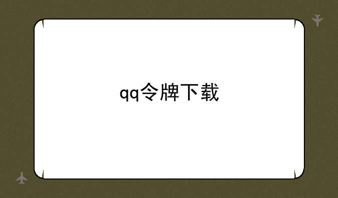 qq令牌下载