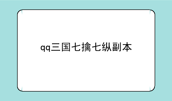qq三国七擒七纵副本