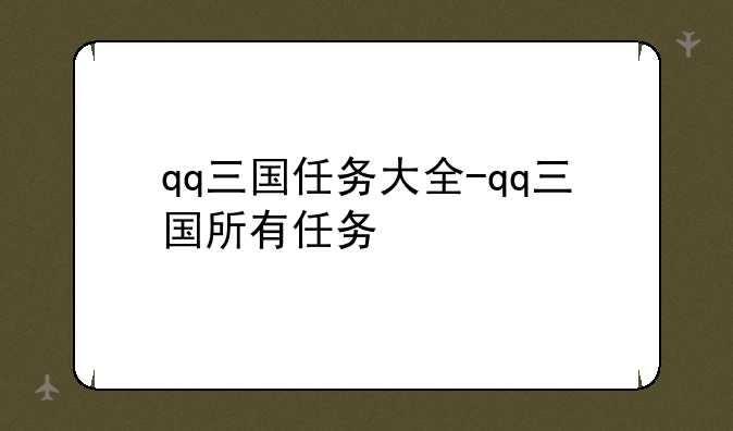 qq三国任务大全-qq三国所有任务