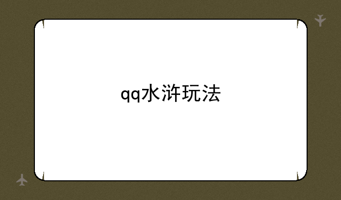 qq水浒玩法