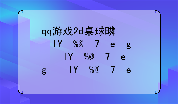 qq游戏2d桌球瞄准器~qq游戏2d桌球瞄准技巧