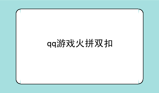 qq游戏火拼双扣