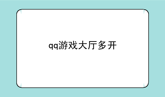 qq游戏大厅多开