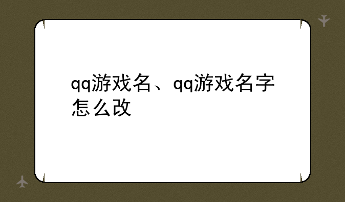 qq游戏名、qq游戏名字怎么改
