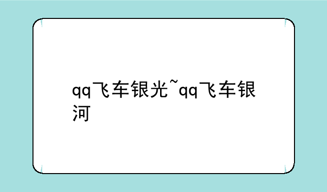 qq飞车银光~qq飞车银河