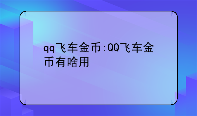 qq飞车金币:QQ飞车金币有啥用