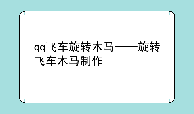 qq飞车旋转木马——旋转飞车木马制作
