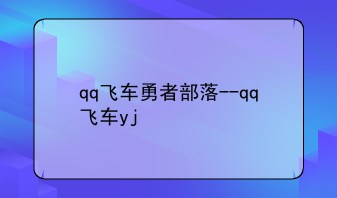 qq飞车勇者部落--qq飞车yj