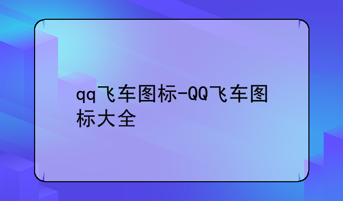 qq飞车图标-QQ飞车图标大全