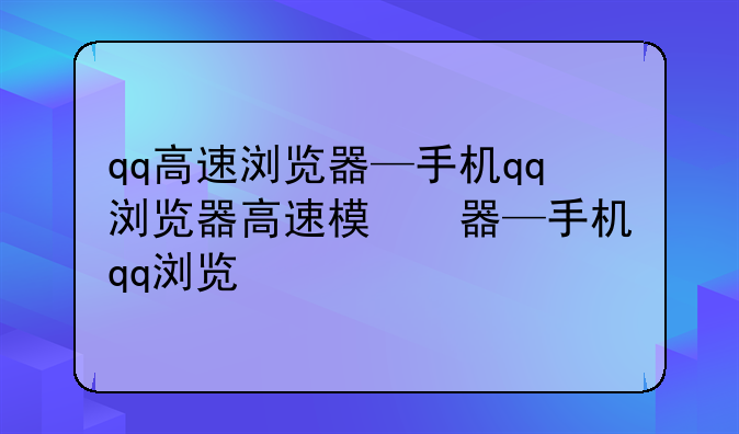 qq高速浏览器—手机qq浏览器高速模式