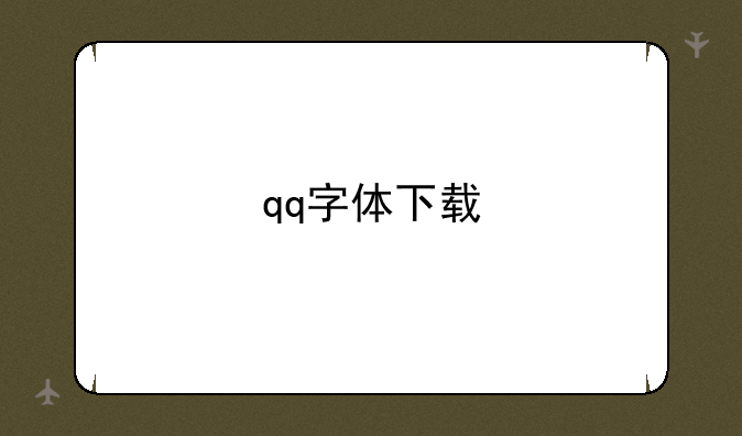 qq字体下载