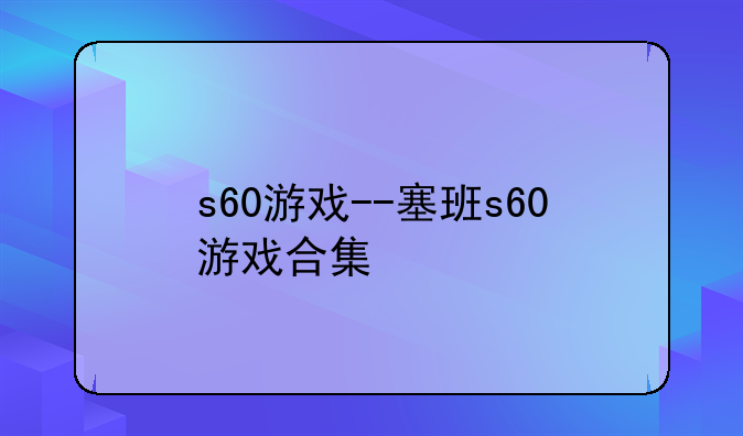 s60游戏--塞班s60游戏合集