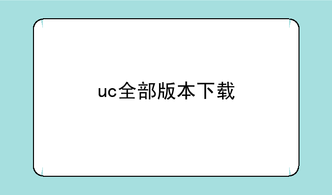 uc全部版本下载