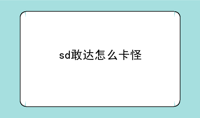 sd敢达怎么卡怪