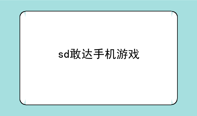 sd敢达手机游戏