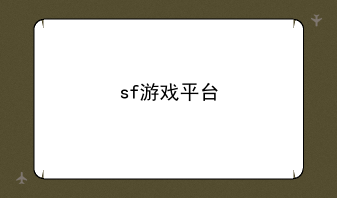 sf游戏平台