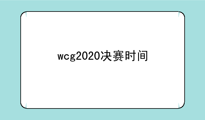 wcg2020决赛时间