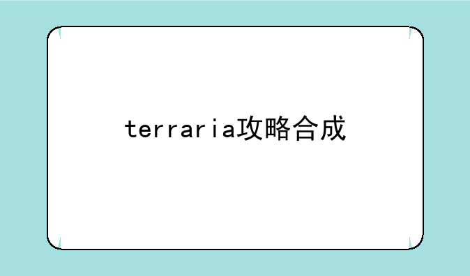terraria攻略合成