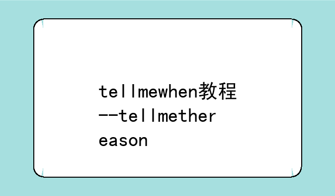 tellmewhen教程--tellmethereason