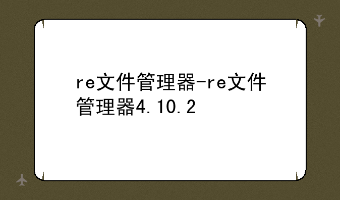 re文件管理器-re文件管理器4.10.2