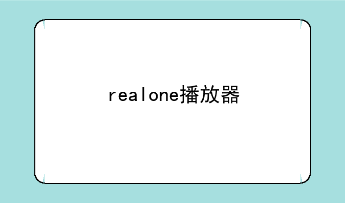 realone播放器