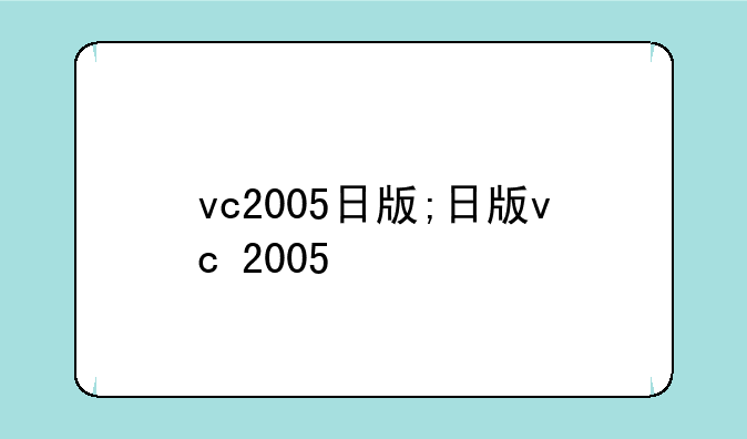 vc2005日版;日版vc+2005