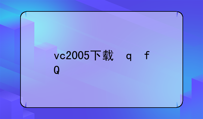 vc2005下载，vc2002