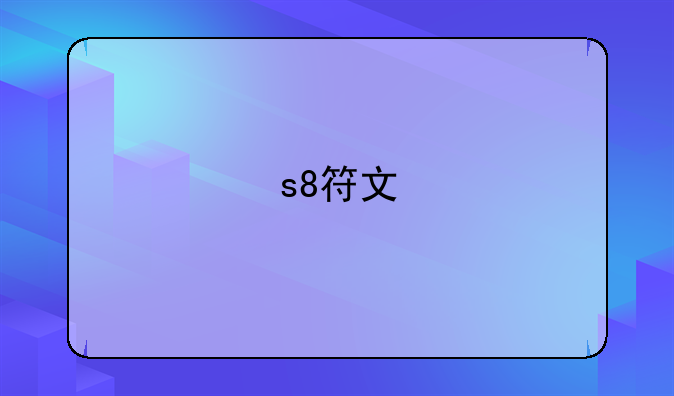 s8符文